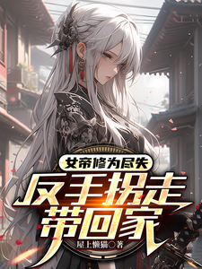 The Empress Loses All Her Cultivation, Then Kidnaps Someone and Takes Them Home cover