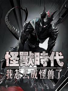怪兽时代：我怎么成怪兽了 cover