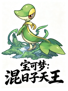 宝可梦:混日子天王 cover