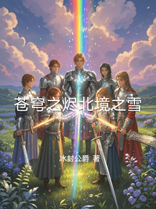 苍穹之烬北境之雪 cover