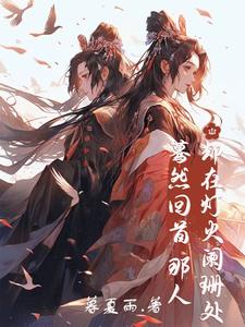 蓦然后首那人却在灯火阑珊处 cover