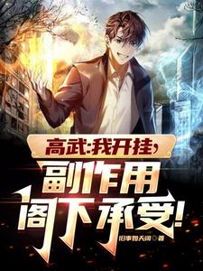 高武:我开挂,副作用阁下承受! cover