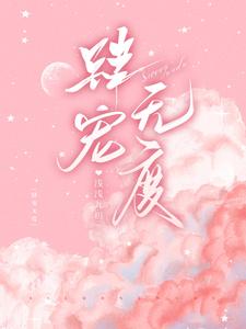肆宠无度 cover