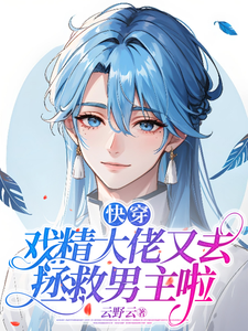 快穿：戏精大佬又去拯救男主啦 cover