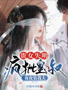 贵女失明，疯批皇叔夜夜装我夫 cover