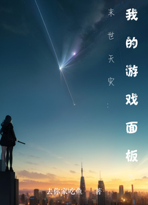 末世天灾：我的游戏面板 cover