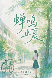 蝉鳴止夏 cover