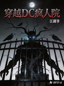 穿越DC疯人院 cover