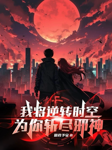 我将逆转时空,为你斩尽邪神 cover