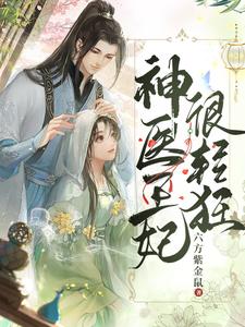 神医王妃很轻狂 cover