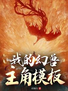 我的幻兽主角模板 cover