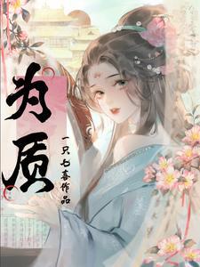 折腰为质 cover