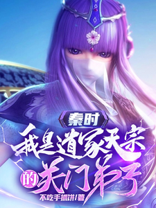 秦时:我是道家天宗的关门弟子 cover