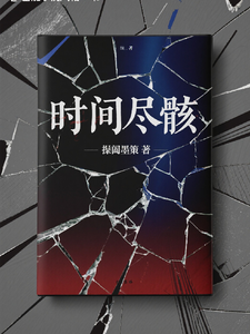 时间尽骸 cover