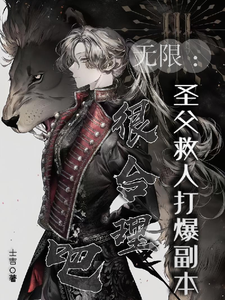 无限：圣父救人打爆副本很合理吧 cover