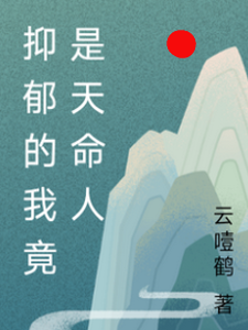 抑郁的我竟是天命人 cover
