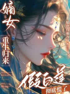 太子不孕？重生嫁他哥，覆他皇权 cover