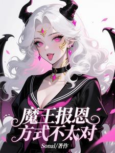 魔王报恩方式不太对 cover