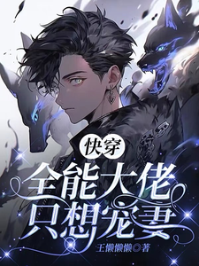 快穿：全能大佬只想宠妻 cover