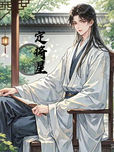 寒门郎君定将星 cover