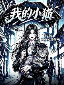 看着我长大的姐姐居然是只猫 cover