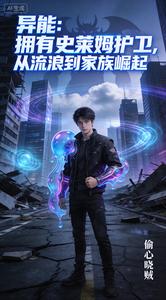 异能:拥有史莱姆护卫,从流浪到 cover