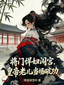 将门悍妇闯宫，皇帝老儿当场破功 cover