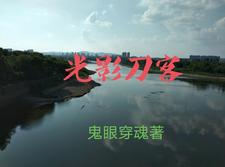 光影刀客 cover