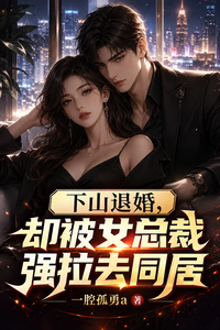 下山退婚,却被女总裁强拉去同居 cover