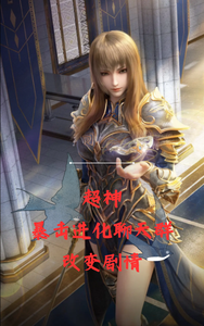 超神:暴击进化聊天群,改变剧情 cover