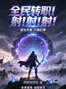 全民转职！射！射！射！ cover