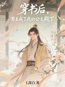 穿书后，男主成了我的公主殿下 cover