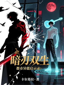 暗刃双生:都市异能启示录 cover