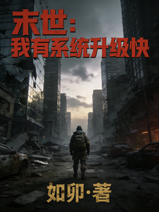 末世：我有系统升级快 cover