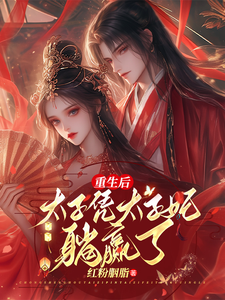 重生后，太子凭太子妃躺赢了 cover