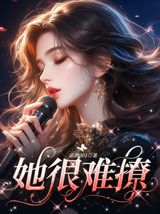 她很难撩 cover