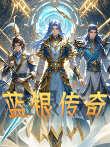 蓝银传奇 cover