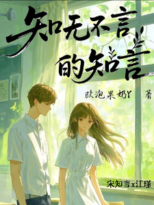 知无不言的知言 cover