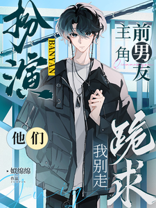 扮演主角前男友，他们跪求我别走 cover