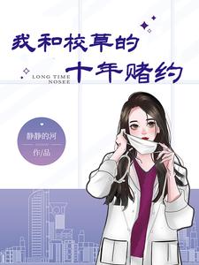 我和校草的十年赌约 cover