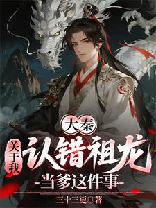 Great Qin: About Me Mistaking the First Emperor as My Dad cover