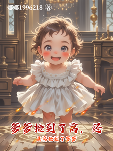 爹爹捡到了窝，还是窝捡到了爹爹 cover