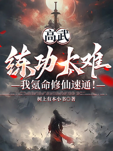 Too Hard to Cultivate in High Martial Arts? I Spend My Life to Speedrun Immortal Cultivation! cover