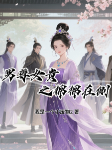 男尊女贵之棉棉在侧 cover