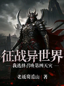征战异世界？我选择召唤第四天灾 cover