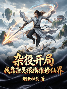 杂役开局，我靠杂灵根横推修仙界 cover