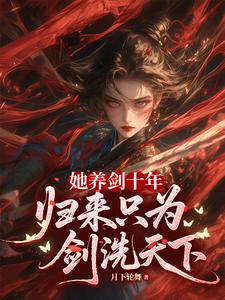 她养剑十年，归来只为剑洗天下 cover