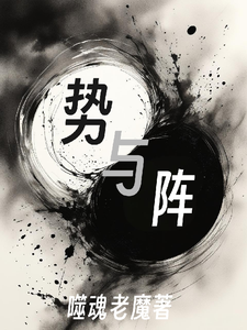 势与阵 cover