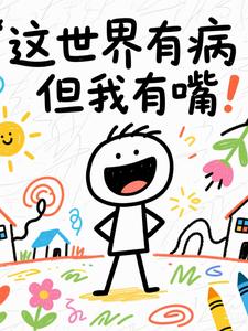 这世界有病但我有嘴 cover