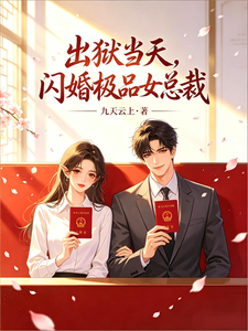 出狱当天，闪婚极品女总裁 cover